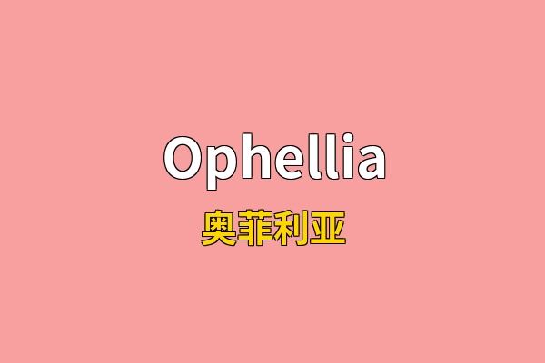 Ophellia英文名