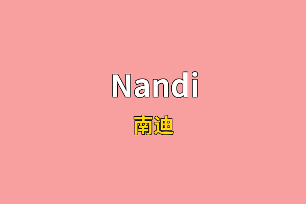 Nandi英文名