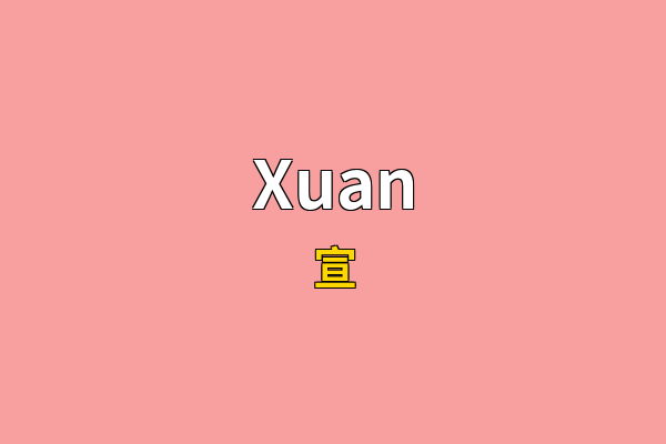 Xuan英文名