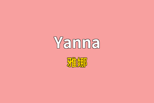 Yanna英文名