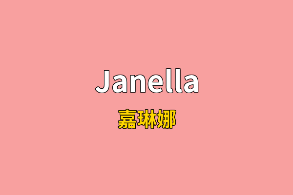 Janella英文名