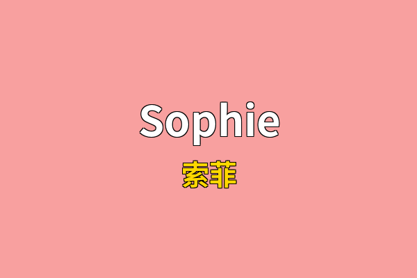 Sophie英文名