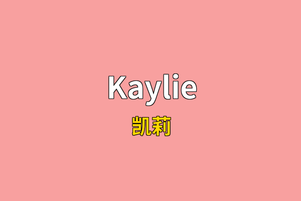 Kaylie英文名