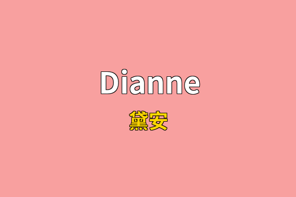 Dianne英文名