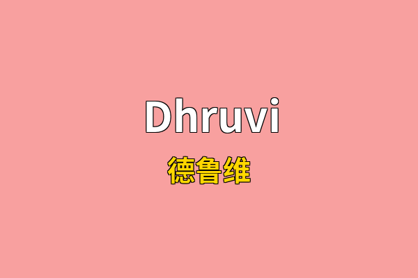 Dhruvi英文名