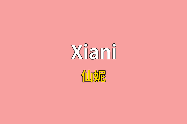 Xiani英文名