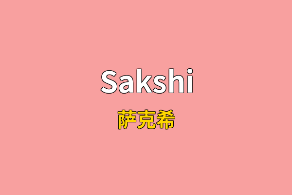 Sakshi英文名