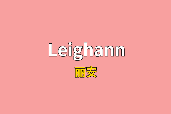Leighann英文名