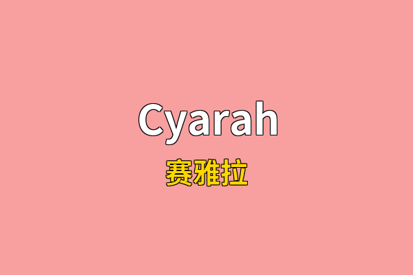 Cyarah英文名