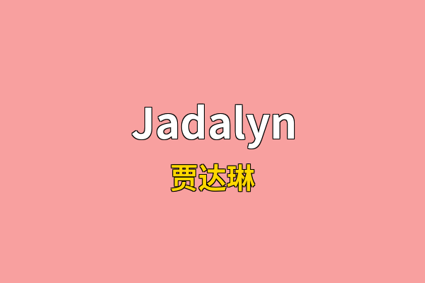 Jadalyn英文名