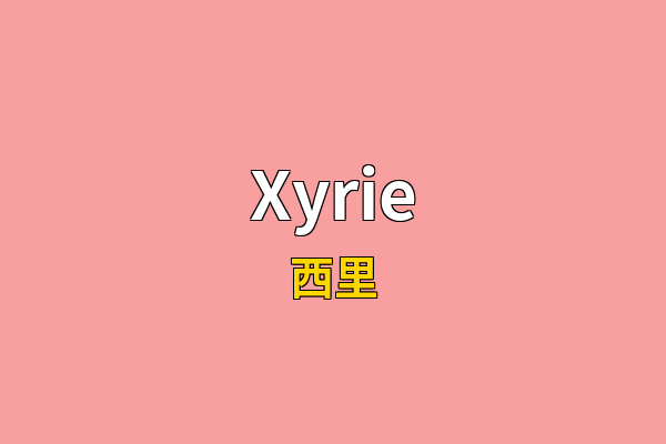 Xyrie英文名