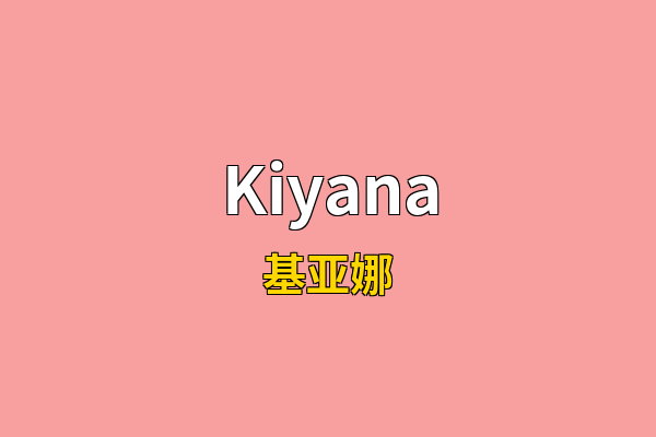 Kiyana英文名