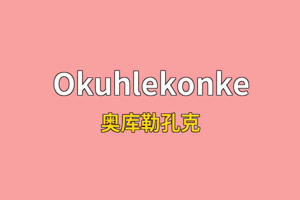 Okuhlekonke英文名