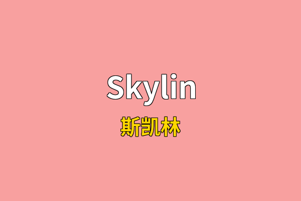 Skylin英文名