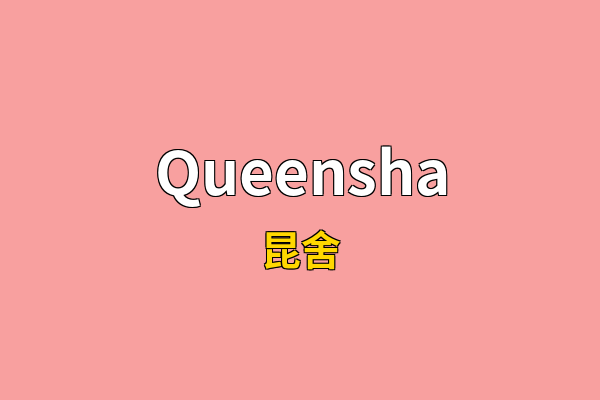 Queensha英文名