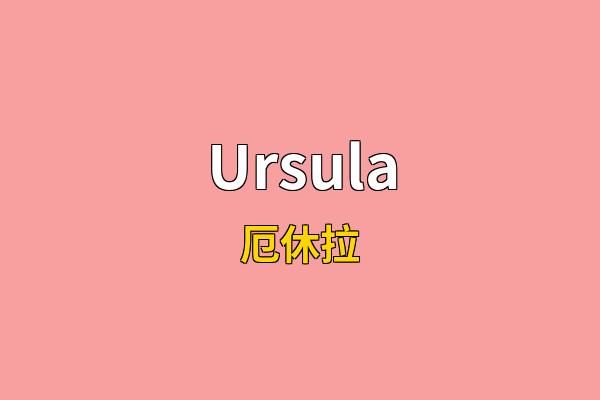 Ursula英文名