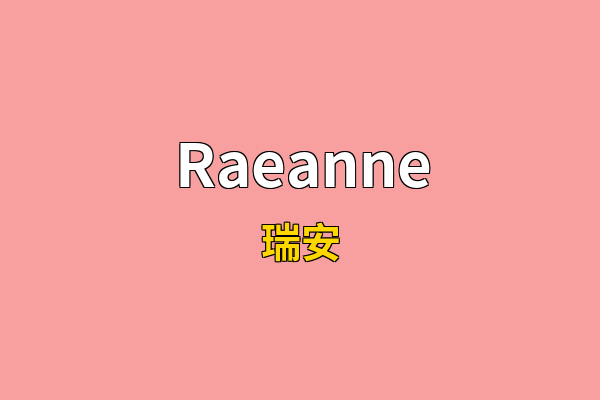 Raeanne英文名