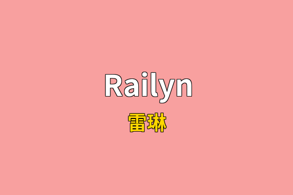 Railyn英文名