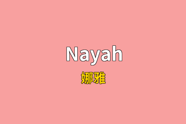 Nayah英文名