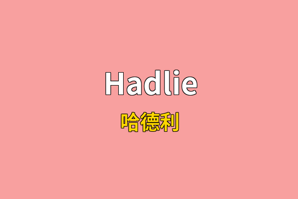Hadlie英文名