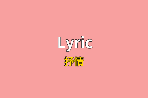 Lyric英文名