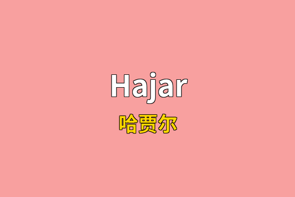 Hajar英文名