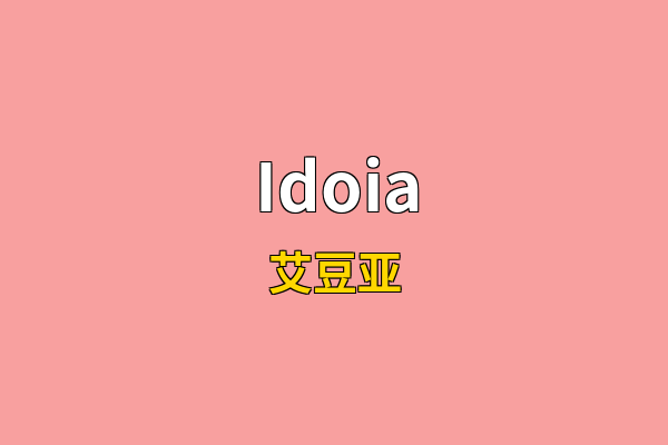 Idoia英文名