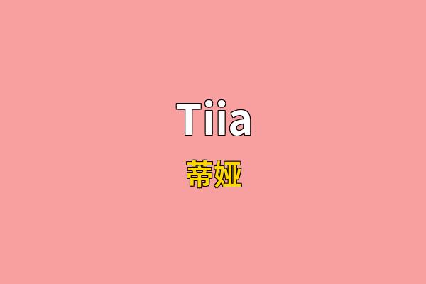 Tiia英文名