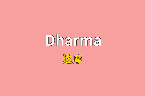 Dharma英文名