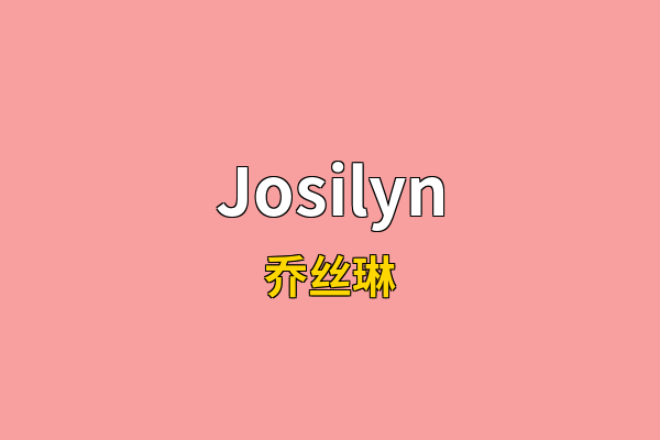 Josilyn英文名