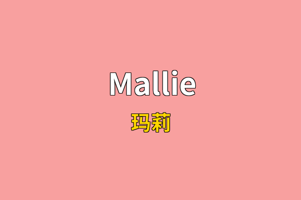 Mallie英文名