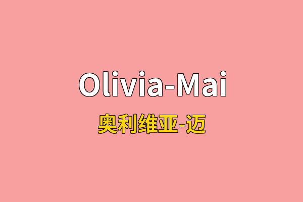 Olivia-Mai英文名