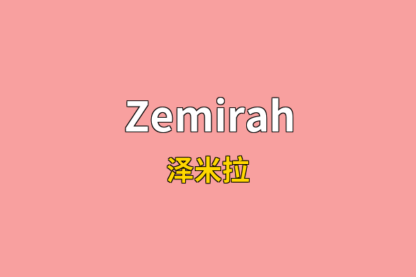 Zemirah英文名