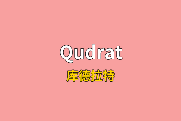 Qudrat英文名