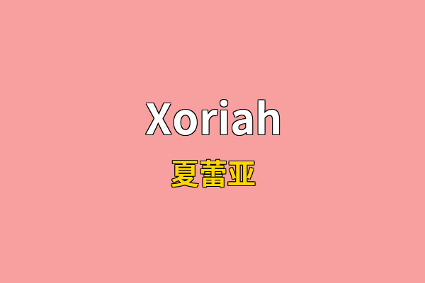 Xoriah英文名