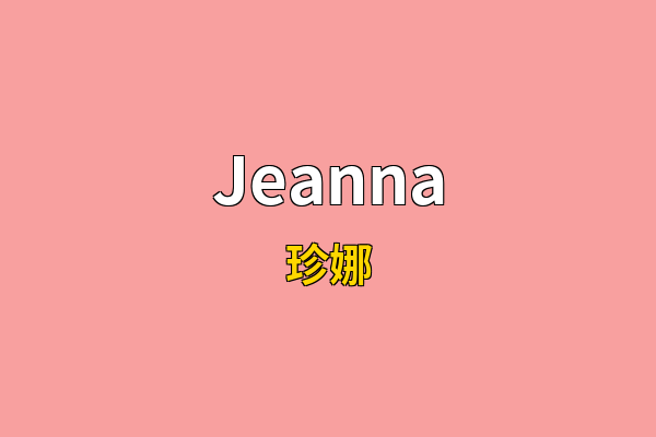 Jeanna英文名