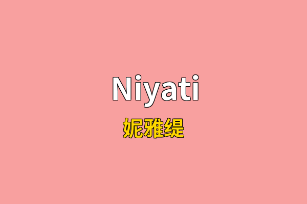 Niyati英文名