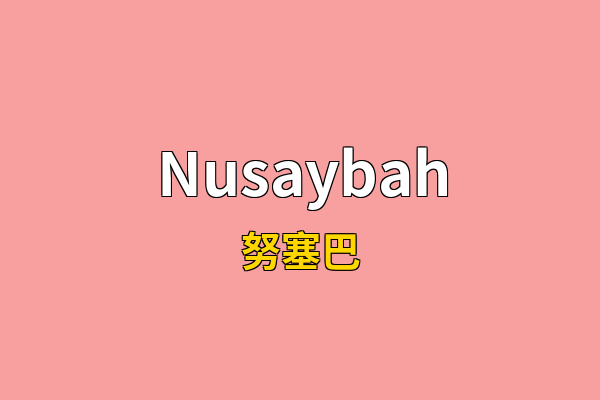 Nusaybah英文名