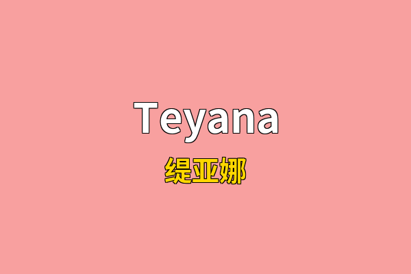 Teyana英文名