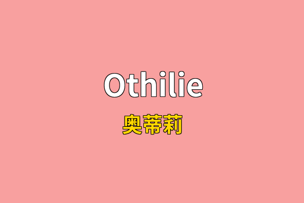 Othilie英文名