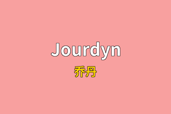 Jourdyn英文名