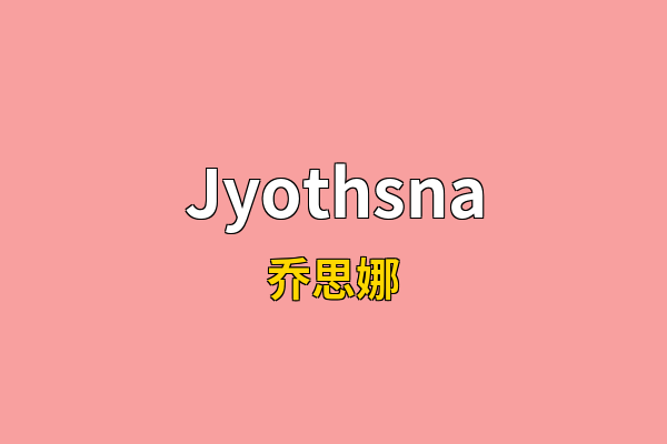 Jyothsna英文名