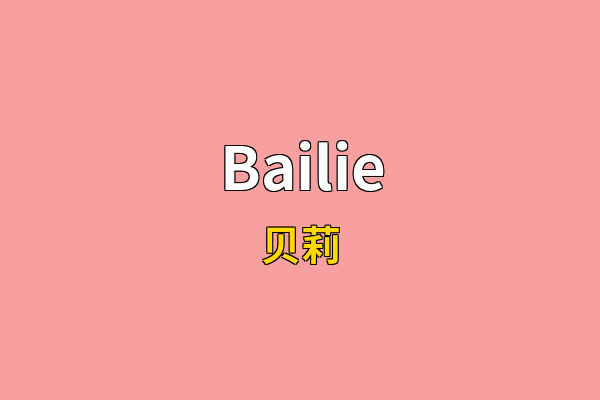Bailie英文名