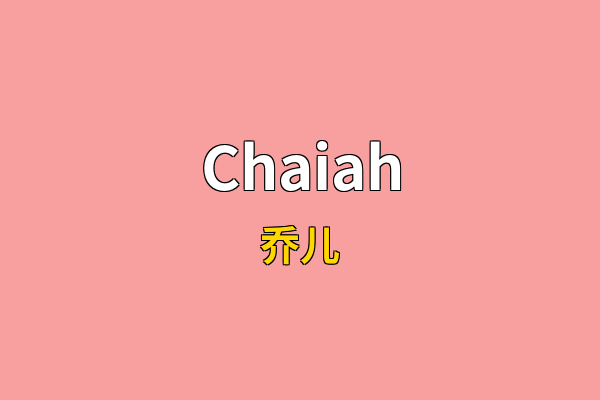 Chaiah英文名