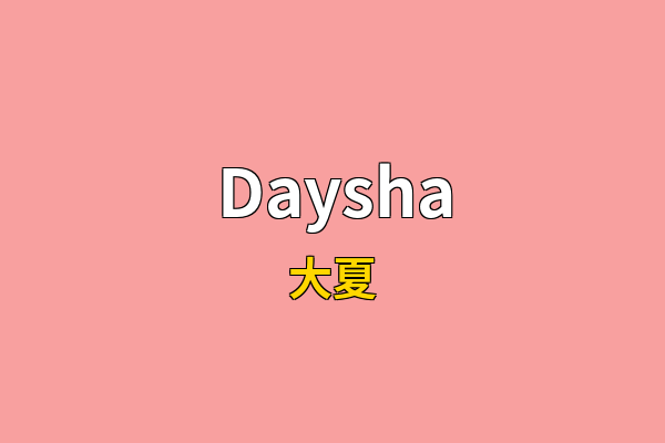 Daysha英文名