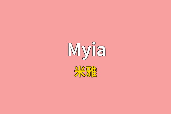 Myia英文名