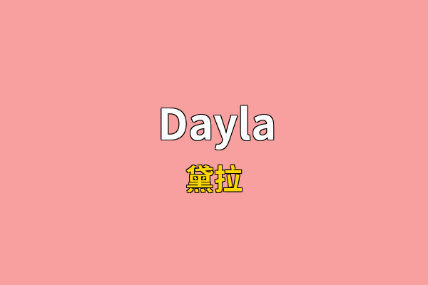 Dayla英文名