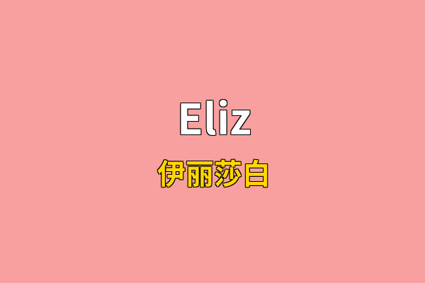 Eliz英文名