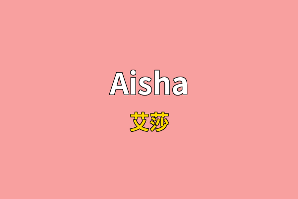 Aisha英文名