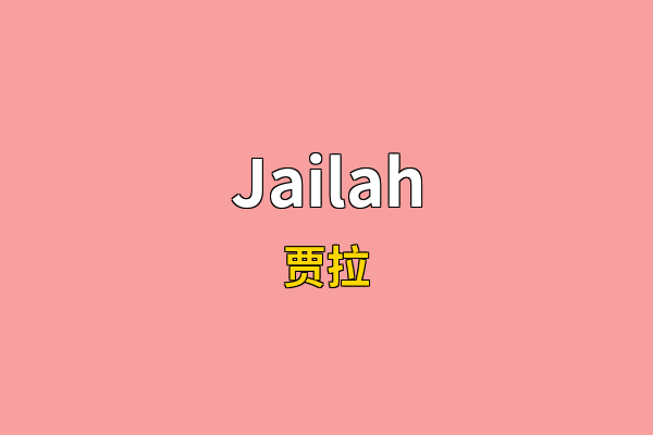 Jailah英文名